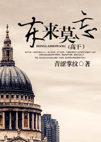 东来莫忘(高干)