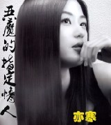 恶魔的指定情人