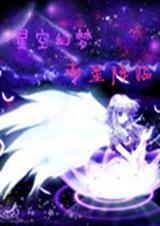 星空幻梦 帝星降临