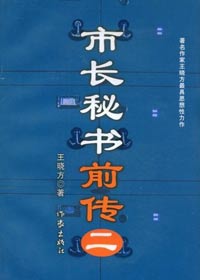 市长秘书前传(二)