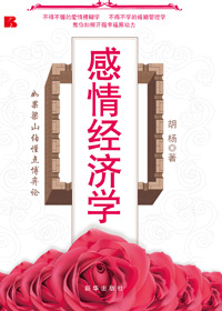 感情经济学:教你如何开掘幸福原动力