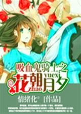 吸血鬼骑士之花朝月夕