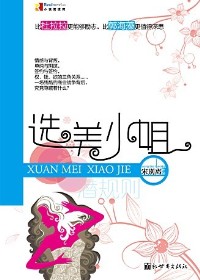 美女惨遭商战阴谋与背叛:选美小姐