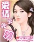 爱情兜兜转