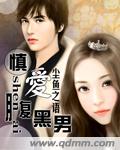 慎爱腹黑男