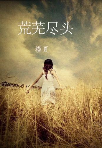 荒芜尽头