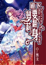 殿下!萝莉要翻身