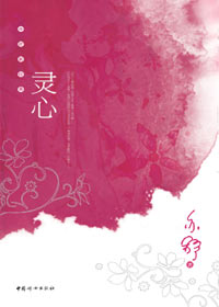亦舒新经典:灵心