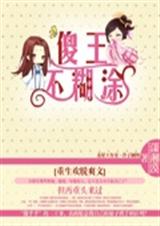 傻王不糊涂
