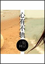 心有不轨
