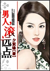 男人,滚远点