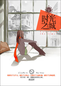 时光之城(出版完结)