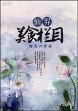 仙界美食栏目