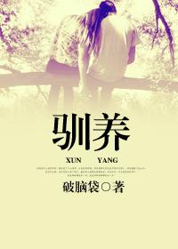 驯养