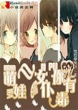 萌娃你有毒