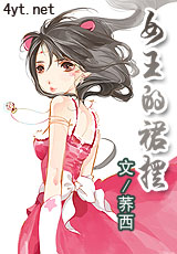 女王的裙摆
