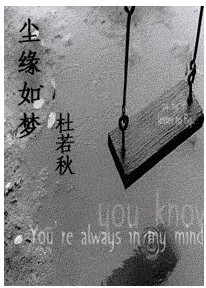 尘缘如梦