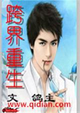 跨界重生