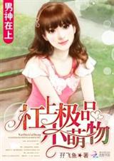男神在上:杠上极品小萌物