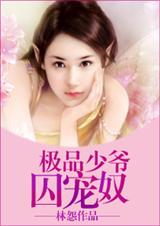 极品少爷囚宠奴