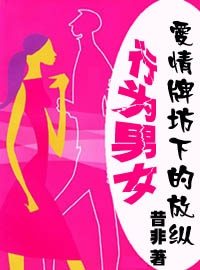 爱情牌坊下的放纵:行为男女