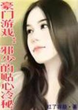 豪门游戏2:邪少的贴心冷秘(全本)