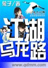江湖乌龙路