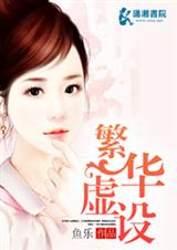 繁华虚设