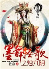 墨舞轻歌之烛九阴