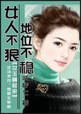女人不狠,地位不稳