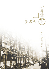 小弄堂里大名堂