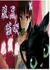 腹黑猫妖住我家