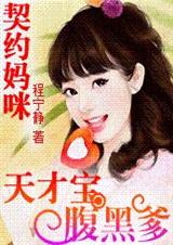 妈咪十七岁:天才儿子腹黑爹