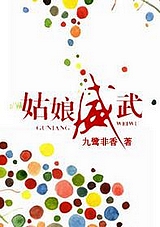 姑娘威武