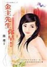 金主先生你早!