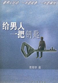 给男人一把钥匙