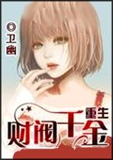 重生财阀千金