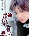 涩染前妻