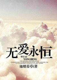 无爱永恒