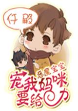 恶魔宝宝:宠我妈咪要给力