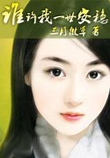 谁许我一世安稳