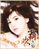 霸欢(手打)