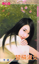 蛮横淑女