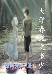 大学春光知多少