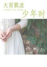 大雨瓢泼少年时