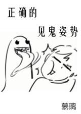 正确的见鬼姿势