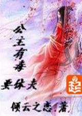 公主有毒要休夫