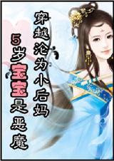 穿越沦为小后妈:五岁宝宝是恶魔