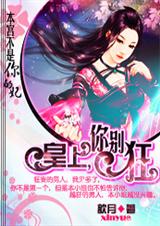 本宫不是你的妃:皇上你别狂!(完结)