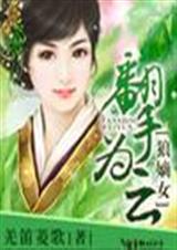 狼嫡女,翻手为云